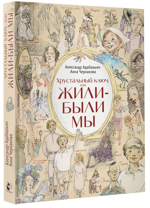 

Хрустальный ключ или Жили-были мы Повесть для семейного чтения