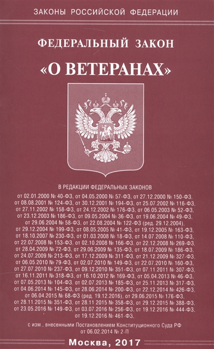

Федеральный закон О ветеранах