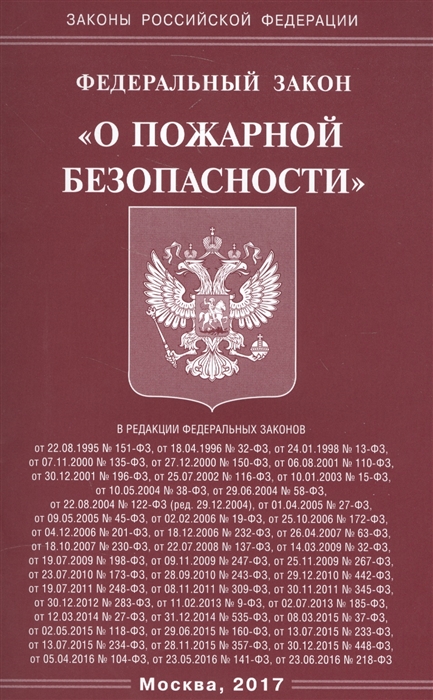 

Федеральный закон О пожарной безопасности