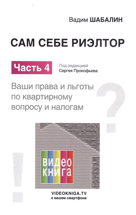 

Сам себе риэлтор Ваши права и льготы по жилищному вопросу и налогам Часть 4