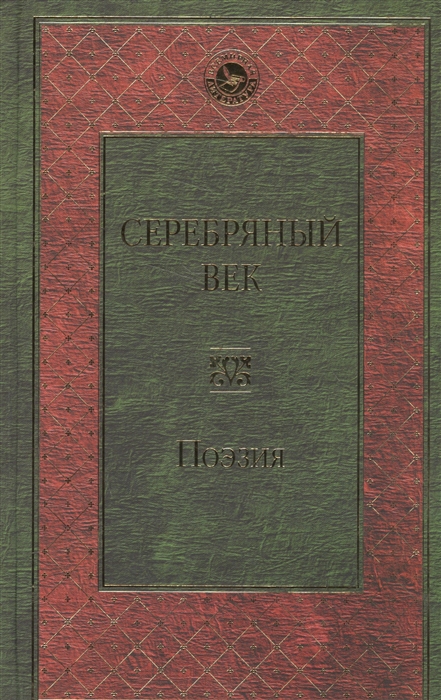 

Серебряный век Поэзия