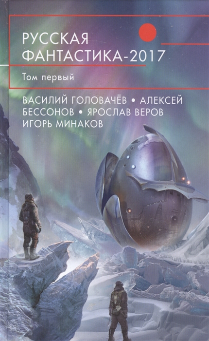 

Русская фантастика-2017 Том первый
