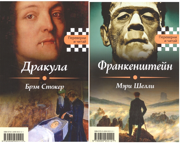 

Дракула Франкенштейн