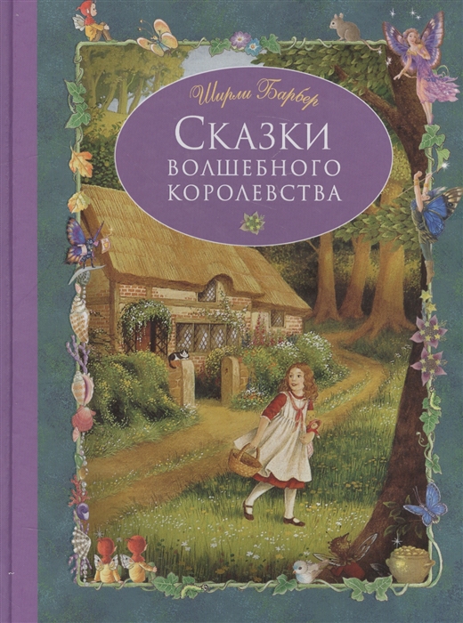 

Сказки волшебного королевства
