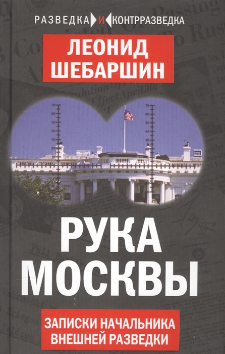 

Рука Москвы Записки начальника внешней разведки