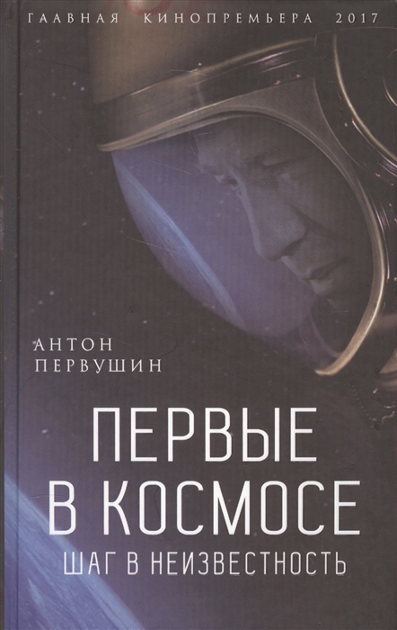 Книга шаги в неизвестность. Книга первые в космосе шаг в неизвестность. Первый в космосе книга. Первушин а первые в космосе шаг в неизвестность. Первые в космосе. Шаг в неизвестность Антон Первушин книга.