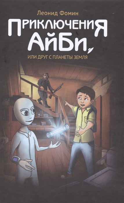 

Приключения АйБи или друг с планеты Земля