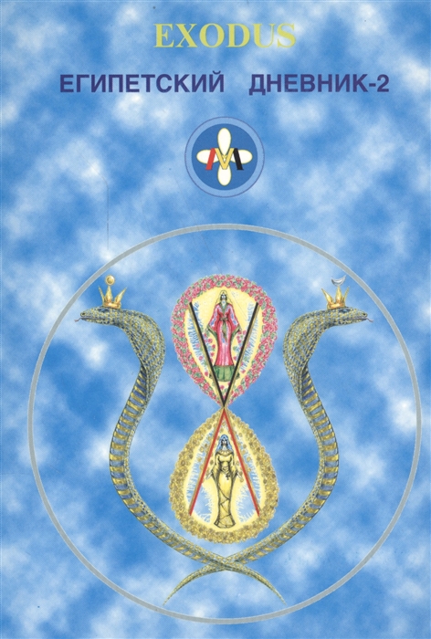 

EXODUS Египетский дневник-2