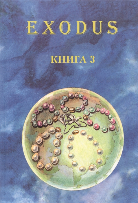 

EXODUS Книга 3