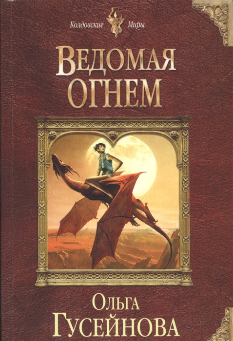 

Ведомая огнем