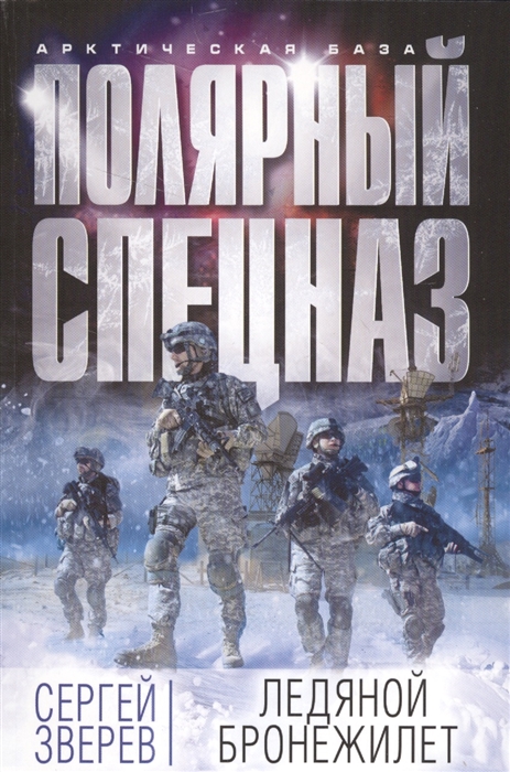 

Ледяной бронежилет