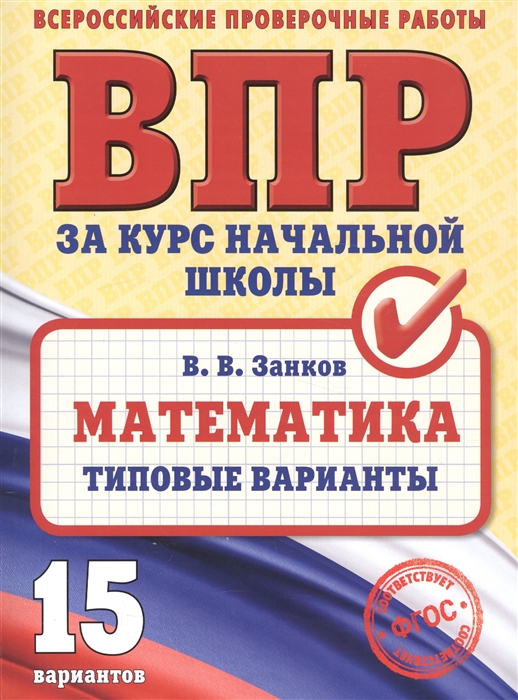 

Математика Типовые варианты Всероссийская проверочная работа за курс начальной школы