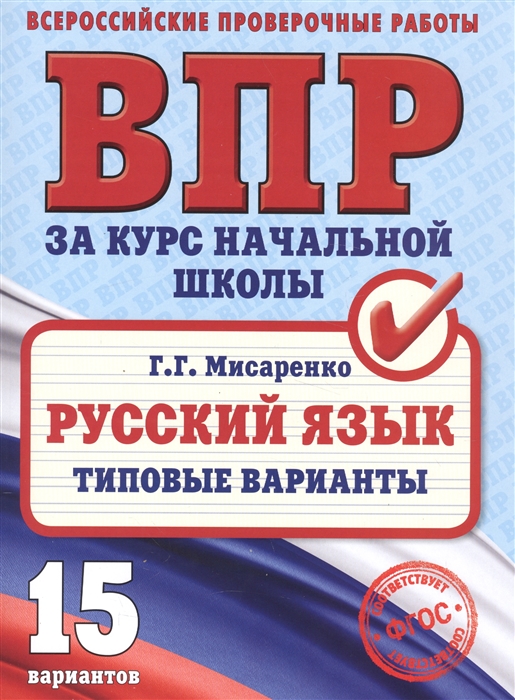 Мисаренко Г. - Русский язык Типовые варианты Всероссийская проверочная работа за курс начальной школы