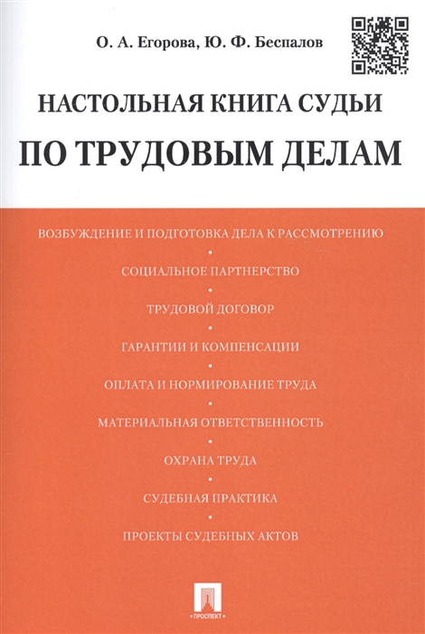 

Настольная книга судьи по трудовым делам Учебно-практическое пособие