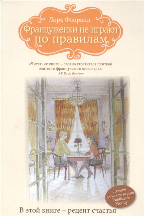 

Француженки не играют по правилам
