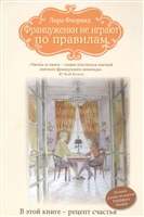 Француженки не играют по правилам Француженки не играют по правилам
