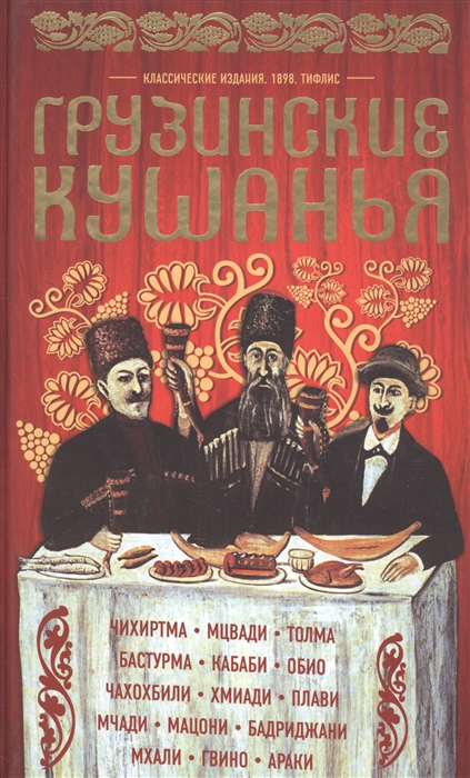 

Грузинские кушанья Разные приготовления