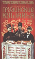 Грузинские кушанья. Разные приготовления Грузинские кушанья. Разные приготовления