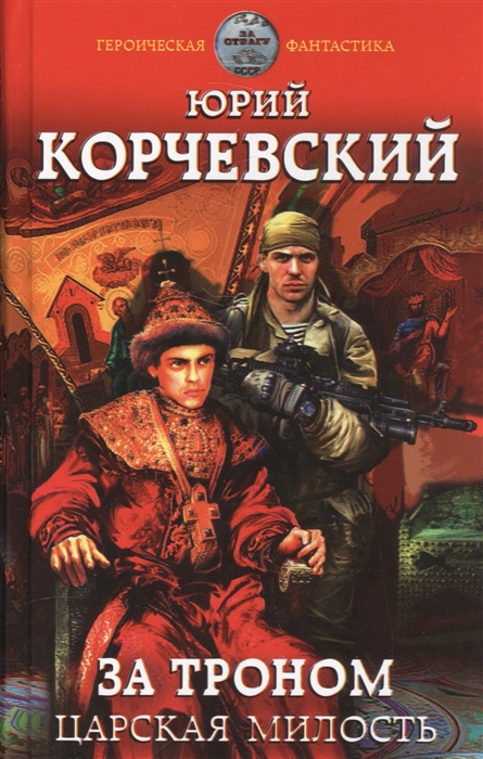 

За троном Царская милость