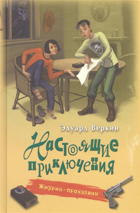 

Жмурик-проказник