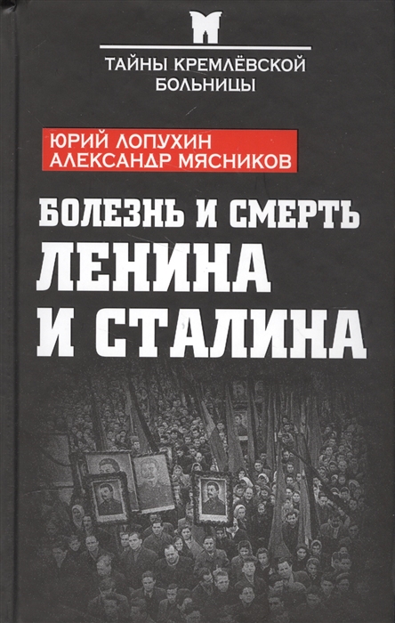 

Болезнь и смерть Ленина и Сталина