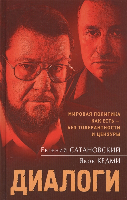 

Диалоги. Мировая политика как есть - без толерантности и цензуры