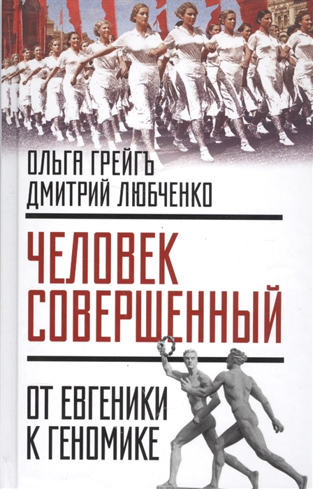 

Человек совершенный От евгеники к геномике