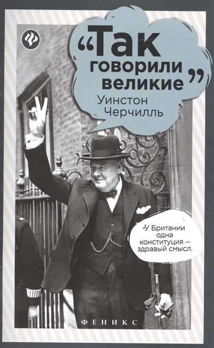 

Уинстон Черчилль