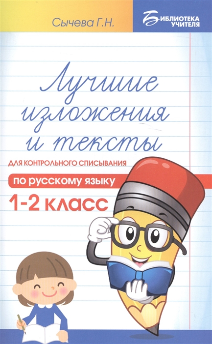 

Лучшие изложения и тексты для контрольного списывания по русскому языку 1-2 класс
