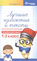 Лучшие изложения и тексты для контрольного списывания по русскому языку. 1-2 класс Лучшие изложения и тексты для контрольного списывания по русскому языку. 1-2 класс
