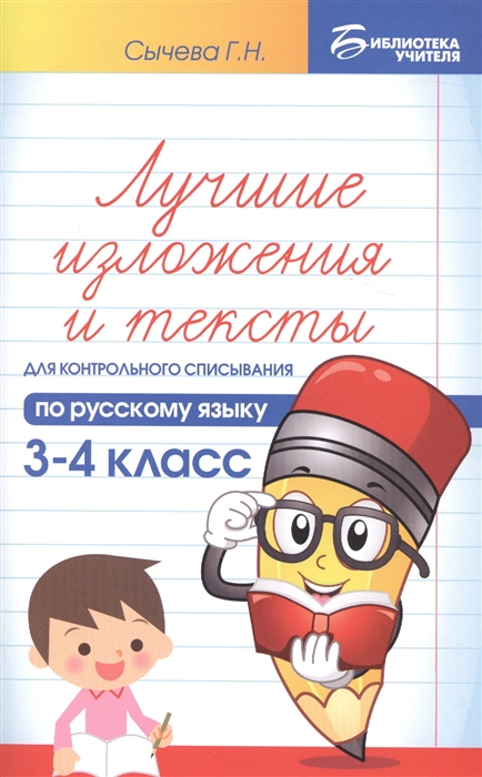 

Лучшие изложения и тексты для контрольного списывания по русскому языку 3-4 класс