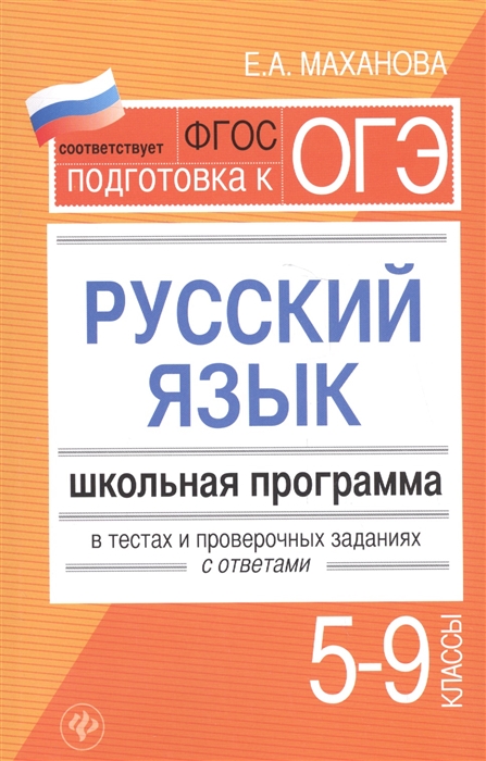 Маханова Е. - Подготовка к ОГЭ Русский язык Школьная программа в тестах и проверочных заданиях с ответами 5-9 классы