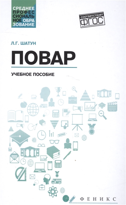 

Повар Учебное пособие