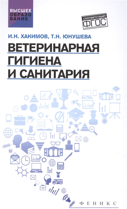 

Ветеринарная гигиена и санитария