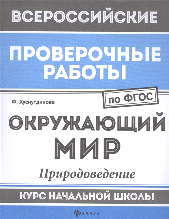 Хуснутдинова Ф. - Окружающий мир Природоведение Курс начальной школы