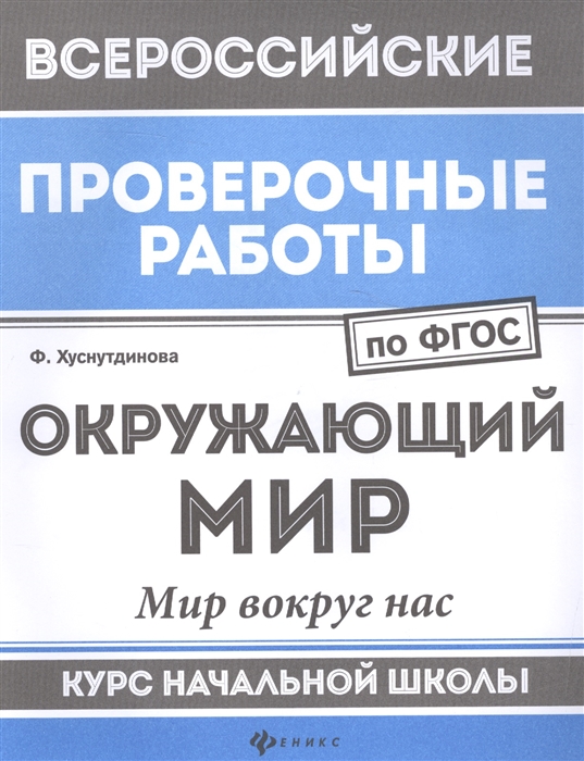 Хуснутдинова Ф. - Окружающий мир Мир вокруг нас Курс начальной школы