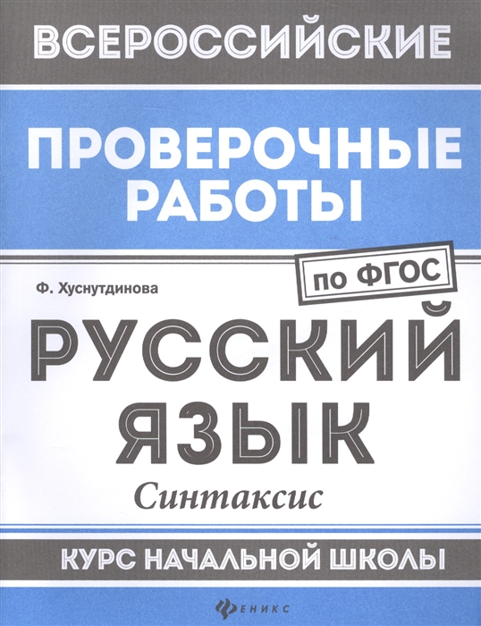 Хуснутдинова Ф. - Русский язык Синтаксис Курс начальной школы