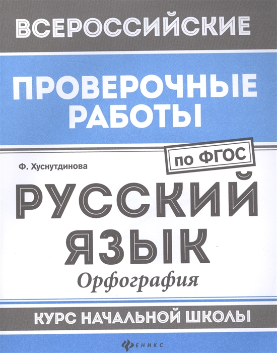 Хуснутдинова Ф. - Русский язык Орфография Курс начальной школы