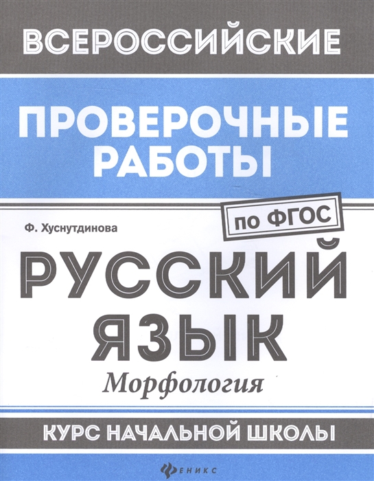 Хуснутдинова Ф. - Русский язык Морфология Курс начальной школы