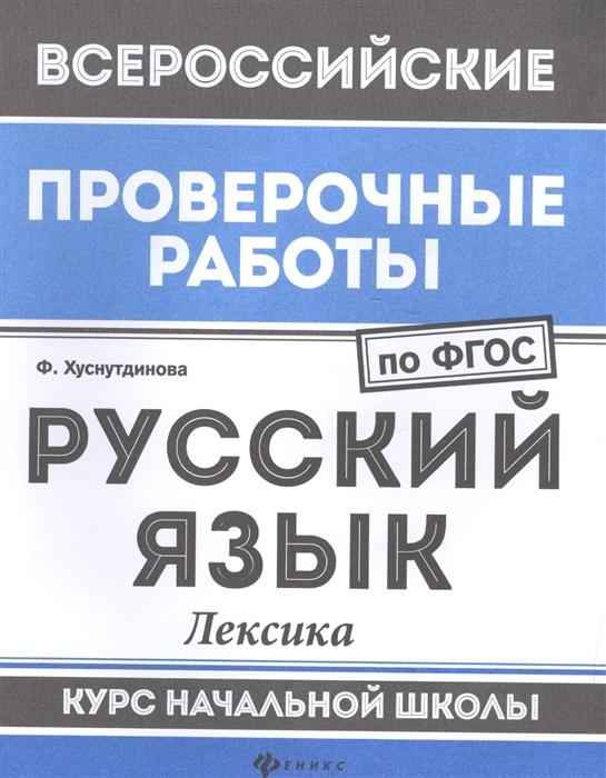 Хуснутдинова Ф. - Русский язык Лексика Курс начальной школы