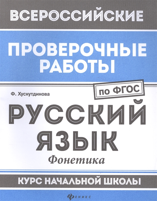 

Русский язык. Фонетика. Курс начальной школы