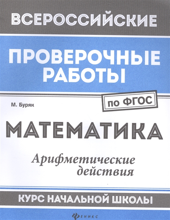 

Математика Арифметические действия Курс начальной школы