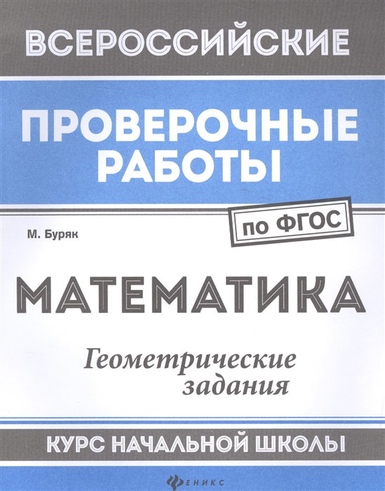 

Математика Геометрические задания Курс начальной школы