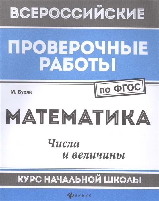 

Математика Числа и величины Курс начальной школы
