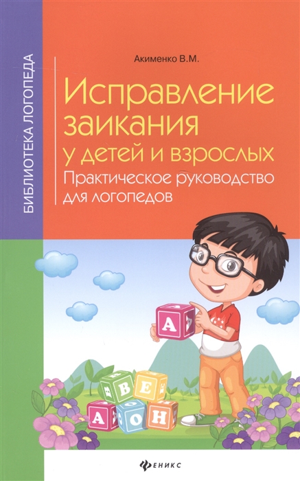 

Исправление заикания у детей и взрослых. Практическое руководство для логопедов