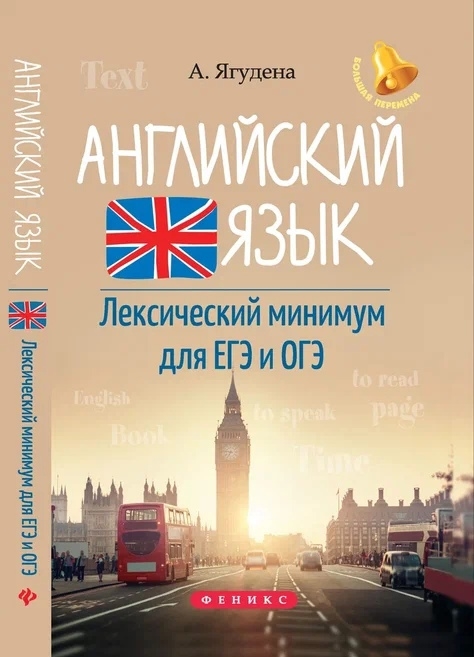 

Английский язык Лексический минимум для ЕГЭ и ОГЭ