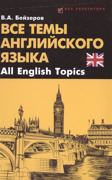 

Все темы английского языка All English Topics