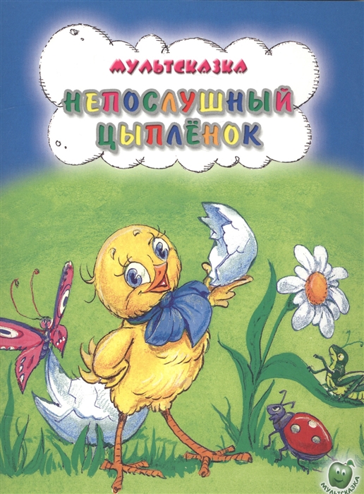 

Непослушный цыпленок