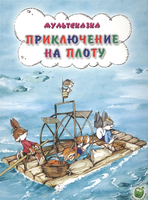 

Приключения на плоту