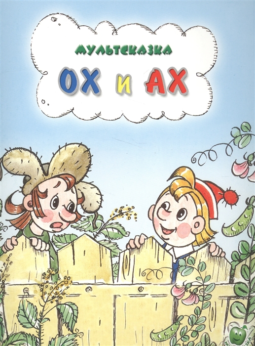 

Ох и Ах